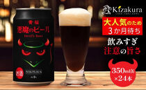 【黄桜】クラフトビール&nbsp;「悪魔のビール&nbsp;アメリカンブラックエール」（350ml缶×24本）［&nbsp;キザクラ&nbsp;カッパ&nbsp;京都&nbsp;お酒&nbsp;麦酒&nbsp;ビール&nbsp;缶ビール&nbsp;クラフトビール&nbsp;地ビール&nbsp;ご当地&nbsp;人気&nbsp;びーる&nbsp;さけ&nbsp;beer&nbsp;BBQ&nbsp;宅飲み&nbsp;家飲み&nbsp;晩酌&nbsp;おすすめ&nbsp;定番&nbsp;ギフト&nbsp;プレゼント&nbsp;贈答&nbsp;飲み比べ&nbsp;セット&nbsp;ご自宅用&nbsp;お取り寄せ&nbsp;おいしい&nbsp;ふるさと納税&nbsp;&nbsp;］