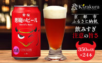 【黄桜】クラフトビール&nbsp;「悪魔のビール&nbsp;レッドセッションIPA」（350ml缶×24本)［&nbsp;キザクラ&nbsp;カッパ&nbsp;京都&nbsp;お酒&nbsp;麦酒&nbsp;ビール&nbsp;缶ビール&nbsp;クラフトビール&nbsp;地ビール&nbsp;ご当地&nbsp;人気&nbsp;びーる&nbsp;さけ&nbsp;beer&nbsp;BBQ&nbsp;宅飲み&nbsp;家飲み&nbsp;晩酌&nbsp;おすすめ&nbsp;定番&nbsp;ギフト&nbsp;プレゼント&nbsp;贈答&nbsp;飲み比べ&nbsp;セット&nbsp;ご自宅用&nbsp;お取り寄せ&nbsp;おいしい&nbsp;ふるさと納税&nbsp;&nbsp;］