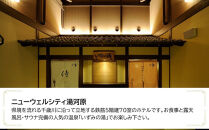 ニューウェルシティ湯河原　JTB施設限定クーポン15,000円分（JTBふるさとトラベルコンシェルジュでのご予約限定）