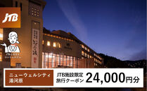 ニューウェルシティ湯河原　JTB施設限定クーポン24,000円分（JTBふるさとトラベルコンシェルジュでのご予約限定）