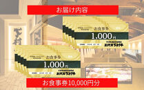 下村牧場直営焼肉店「三代目下村牛」お食事券10,000円