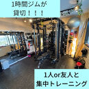 【新中野駅3分】レンタルトレーニングジム60分×３回チケット