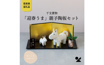 【信楽焼・明山】干支置物「迎春うま」親子陶板セット　eto26-01sp
