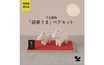 【信楽焼・明山】干支置物「迎春うま」ペアセット　eto26-03