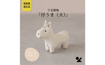 【信楽焼・明山】干支置物「仔うま(大)」単品　eto26-05
