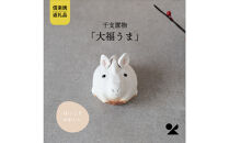 【信楽焼・明山】干支置物「大福うま」eto26-09