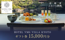 【HOTEL VMG VILLA KYOTO】ホテル宿泊ギフト券15,000円分｜京都 東山 人気ホテル［ 分散型ホテル 京のまち全体がホテル ユニークコンセプト ギフト券 割引券 人気 おすすめ 宿泊 旅行 観光 宿 ホテル リゾート ふるさと納税 ］