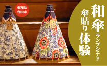 和傘らんぷしぇーど作り体験&nbsp;お一人様体験&nbsp;昼食、デザート付き