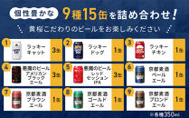 【黄桜】クラフトビール「15缶アソートセット」（350ml缶×15本）［&nbsp;キザクラ&nbsp;カッパ&nbsp;京都&nbsp;お酒&nbsp;麦酒&nbsp;ビール&nbsp;缶ビール&nbsp;クラフトビール&nbsp;地ビール&nbsp;ご当地&nbsp;人気&nbsp;びーる&nbsp;さけ&nbsp;beer&nbsp;BBQ&nbsp;宅飲み&nbsp;家飲み&nbsp;晩酌&nbsp;おすすめ&nbsp;定番&nbsp;ギフト&nbsp;プレゼント&nbsp;贈答&nbsp;飲み比べ&nbsp;セット&nbsp;ご自宅用&nbsp;お取り寄せ&nbsp;おいしい&nbsp;ふるさと納税&nbsp;&nbsp;］