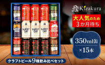 【黄桜】クラフトビール「15缶アソートセット」（350ml缶×15本）［&nbsp;キザクラ&nbsp;カッパ&nbsp;京都&nbsp;お酒&nbsp;麦酒&nbsp;ビール&nbsp;缶ビール&nbsp;クラフトビール&nbsp;地ビール&nbsp;ご当地&nbsp;人気&nbsp;びーる&nbsp;さけ&nbsp;beer&nbsp;BBQ&nbsp;宅飲み&nbsp;家飲み&nbsp;晩酌&nbsp;おすすめ&nbsp;定番&nbsp;ギフト&nbsp;プレゼント&nbsp;贈答&nbsp;飲み比べ&nbsp;セット&nbsp;ご自宅用&nbsp;お取り寄せ&nbsp;おいしい&nbsp;ふるさと納税&nbsp;&nbsp;］