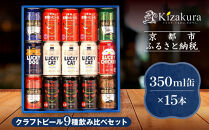 【黄桜】クラフトビール「15缶アソートセット」（350ml缶×15本）［&nbsp;キザクラ&nbsp;カッパ&nbsp;京都&nbsp;お酒&nbsp;麦酒&nbsp;ビール&nbsp;缶ビール&nbsp;クラフトビール&nbsp;地ビール&nbsp;ご当地&nbsp;人気&nbsp;びーる&nbsp;さけ&nbsp;beer&nbsp;BBQ&nbsp;宅飲み&nbsp;家飲み&nbsp;晩酌&nbsp;おすすめ&nbsp;定番&nbsp;ギフト&nbsp;プレゼント&nbsp;贈答&nbsp;飲み比べ&nbsp;セット&nbsp;ご自宅用&nbsp;お取り寄せ&nbsp;おいしい&nbsp;ふるさと納税&nbsp;&nbsp;］