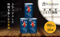 【黄桜】日本酒&nbsp;night&nbsp;swim（180ml缶×30本）［&nbsp;キザクラ&nbsp;カッパ&nbsp;京都&nbsp;お酒&nbsp;日本酒&nbsp;&nbsp;普通酒&nbsp;清酒&nbsp;缶&nbsp;カップ酒&nbsp;日常使い&nbsp;地酒&nbsp;ご当地&nbsp;宅飲み&nbsp;家飲み&nbsp;晩酌&nbsp;人気&nbsp;おすすめ&nbsp;定番&nbsp;ギフト&nbsp;プレゼント&nbsp;贈答&nbsp;ご自宅用&nbsp;お取り寄せ&nbsp;おいしい&nbsp;送料無料&nbsp;ふるさと納税&nbsp;］