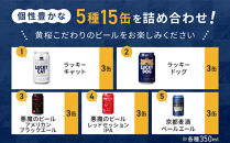 【黄桜】クラフトビール おもてなし15缶セット（350ml缶×15本）［ キザクラ カッパ 京都 お酒 麦酒 ビール 缶ビール クラフトビール 地ビール ご当地 人気 びーる さけ beer BBQ 宅飲み 家飲み 晩酌 おすすめ 定番 ギフト プレゼント 贈答 飲み比べ セット ご自宅用 お取り寄せ おいしい ふるさと納税  ］