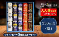 【黄桜】クラフトビール&nbsp;おもてなし15缶セット（350ml缶×15本）［&nbsp;キザクラ&nbsp;カッパ&nbsp;京都&nbsp;お酒&nbsp;麦酒&nbsp;ビール&nbsp;缶ビール&nbsp;クラフトビール&nbsp;地ビール&nbsp;ご当地&nbsp;人気&nbsp;びーる&nbsp;さけ&nbsp;beer&nbsp;BBQ&nbsp;宅飲み&nbsp;家飲み&nbsp;晩酌&nbsp;おすすめ&nbsp;定番&nbsp;ギフト&nbsp;プレゼント&nbsp;贈答&nbsp;飲み比べ&nbsp;セット&nbsp;ご自宅用&nbsp;お取り寄せ&nbsp;おいしい&nbsp;ふるさと納税&nbsp;&nbsp;］