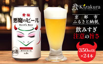 【黄桜】クラフトビール&nbsp;「悪魔のビール&nbsp;ホワイトエール」（350ml缶×24本）［&nbsp;キザクラ&nbsp;カッパ&nbsp;京都&nbsp;お酒&nbsp;麦酒&nbsp;ビール&nbsp;缶ビール&nbsp;クラフトビール&nbsp;地ビール&nbsp;ご当地&nbsp;人気&nbsp;びーる&nbsp;さけ&nbsp;beer&nbsp;BBQ&nbsp;宅飲み&nbsp;家飲み&nbsp;晩酌&nbsp;おすすめ&nbsp;定番&nbsp;ギフト&nbsp;プレゼント&nbsp;贈答&nbsp;飲み比べ&nbsp;セット&nbsp;ご自宅用&nbsp;お取り寄せ&nbsp;おいしい&nbsp;ふるさと納税&nbsp;&nbsp;］