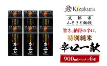 【黄桜】特別純米&nbsp;辛口一献&nbsp;（900mlパック×6本）［&nbsp;キザクラ&nbsp;カッパ&nbsp;京都&nbsp;お酒&nbsp;日本酒&nbsp;&nbsp;純米酒&nbsp;清酒&nbsp;パック酒&nbsp;地酒&nbsp;ご当地&nbsp;日常使い&nbsp;宅飲み&nbsp;家飲み&nbsp;晩酌&nbsp;人気&nbsp;おすすめ&nbsp;定番&nbsp;ギフト&nbsp;プレゼント&nbsp;贈答&nbsp;ご自宅用&nbsp;お取り寄せ&nbsp;おいしい&nbsp;送料無料&nbsp;ふるさと納税&nbsp;］