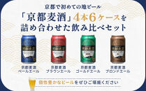 【黄桜】京都麦酒4缶アソートパック×6セット［&nbsp;キザクラ&nbsp;カッパ&nbsp;京都&nbsp;お酒&nbsp;麦酒&nbsp;ビール&nbsp;缶ビール&nbsp;クラフトビール&nbsp;地ビール&nbsp;ご当地&nbsp;人気&nbsp;びーる&nbsp;さけ&nbsp;beer&nbsp;BBQ&nbsp;宅飲み&nbsp;家飲み&nbsp;晩酌&nbsp;おすすめ&nbsp;定番&nbsp;ギフト&nbsp;プレゼント&nbsp;贈答&nbsp;飲み比べ&nbsp;セット&nbsp;ご自宅用&nbsp;お取り寄せ&nbsp;おいしい&nbsp;ふるさと納税&nbsp;&nbsp;］