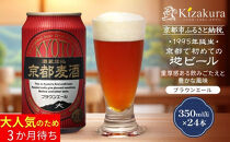 【黄桜】京都麦酒ブラウンエール（350ml缶×24本）［&nbsp;キザクラ&nbsp;カッパ&nbsp;京都&nbsp;お酒&nbsp;麦酒&nbsp;ビール&nbsp;缶ビール&nbsp;クラフトビール&nbsp;地ビール&nbsp;ご当地&nbsp;人気&nbsp;びーる&nbsp;さけ&nbsp;beer&nbsp;BBQ&nbsp;宅飲み&nbsp;家飲み&nbsp;晩酌&nbsp;おすすめ&nbsp;定番&nbsp;ギフト&nbsp;プレゼント&nbsp;贈答&nbsp;飲み比べ&nbsp;セット&nbsp;ご自宅用&nbsp;お取り寄せ&nbsp;おいしい&nbsp;ふるさと納税&nbsp;&nbsp;］