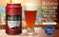 【黄桜】京都麦酒ブラウンエール（350ml缶×24本）［&nbsp;キザクラ&nbsp;カッパ&nbsp;京都&nbsp;お酒&nbsp;麦酒&nbsp;ビール&nbsp;缶ビール&nbsp;クラフトビール&nbsp;地ビール&nbsp;ご当地&nbsp;人気&nbsp;びーる&nbsp;さけ&nbsp;beer&nbsp;BBQ&nbsp;宅飲み&nbsp;家飲み&nbsp;晩酌&nbsp;おすすめ&nbsp;定番&nbsp;ギフト&nbsp;プレゼント&nbsp;贈答&nbsp;飲み比べ&nbsp;セット&nbsp;ご自宅用&nbsp;お取り寄せ&nbsp;おいしい&nbsp;ふるさと納税&nbsp;&nbsp;］