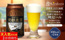 【黄桜】京都麦酒ブロンドエール（350ml缶×24本）［&nbsp;キザクラ&nbsp;カッパ&nbsp;京都&nbsp;お酒&nbsp;麦酒&nbsp;ビール&nbsp;缶ビール&nbsp;クラフトビール&nbsp;地ビール&nbsp;ご当地&nbsp;人気&nbsp;びーる&nbsp;さけ&nbsp;beer&nbsp;BBQ&nbsp;宅飲み&nbsp;家飲み&nbsp;晩酌&nbsp;おすすめ&nbsp;定番&nbsp;ギフト&nbsp;プレゼント&nbsp;贈答&nbsp;飲み比べ&nbsp;セット&nbsp;ご自宅用&nbsp;お取り寄せ&nbsp;おいしい&nbsp;ふるさと納税&nbsp;&nbsp;］