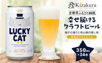 【黄桜】クラフトビール&nbsp;「ラッキーキャット」&nbsp;（350ml缶×24本）［&nbsp;キザクラ&nbsp;カッパ&nbsp;京都&nbsp;お酒&nbsp;麦酒&nbsp;ビール&nbsp;缶ビール&nbsp;クラフトビール&nbsp;地ビール&nbsp;ご当地&nbsp;人気&nbsp;びーる&nbsp;さけ&nbsp;beer&nbsp;BBQ&nbsp;宅飲み&nbsp;家飲み&nbsp;晩酌&nbsp;おすすめ&nbsp;定番&nbsp;ギフト&nbsp;プレゼント&nbsp;贈答&nbsp;飲み比べ&nbsp;セット&nbsp;ご自宅用&nbsp;お取り寄せ&nbsp;おいしい&nbsp;ふるさと納税&nbsp;&nbsp;］