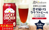 【黄桜】クラフトビール&nbsp;「ラッキーチキン」（350ml缶×24本）［&nbsp;キザクラ&nbsp;カッパ&nbsp;京都&nbsp;お酒&nbsp;麦酒&nbsp;ビール&nbsp;缶ビール&nbsp;クラフトビール&nbsp;地ビール&nbsp;ご当地&nbsp;人気&nbsp;びーる&nbsp;さけ&nbsp;beer&nbsp;BBQ&nbsp;宅飲み&nbsp;家飲み&nbsp;晩酌&nbsp;おすすめ&nbsp;定番&nbsp;ギフト&nbsp;プレゼント&nbsp;贈答&nbsp;飲み比べ&nbsp;セット&nbsp;ご自宅用&nbsp;お取り寄せ&nbsp;おいしい&nbsp;ふるさと納税&nbsp;&nbsp;］