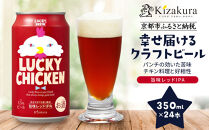 【黄桜】クラフトビール&nbsp;「ラッキーチキン」（350ml缶×24本）［&nbsp;キザクラ&nbsp;カッパ&nbsp;京都&nbsp;お酒&nbsp;麦酒&nbsp;ビール&nbsp;缶ビール&nbsp;クラフトビール&nbsp;地ビール&nbsp;ご当地&nbsp;人気&nbsp;びーる&nbsp;さけ&nbsp;beer&nbsp;BBQ&nbsp;宅飲み&nbsp;家飲み&nbsp;晩酌&nbsp;おすすめ&nbsp;定番&nbsp;ギフト&nbsp;プレゼント&nbsp;贈答&nbsp;飲み比べ&nbsp;セット&nbsp;ご自宅用&nbsp;お取り寄せ&nbsp;おいしい&nbsp;ふるさと納税&nbsp;&nbsp;］