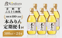 ＜定期便4回＞【黄桜】本みりん (500ml×6本)［ キザクラ 京都 お酒 調味料 こだわり 人気 おすすめ 定番 みりん 料理酒 セット お取り寄せ 通販 ふるさと納税 ］
