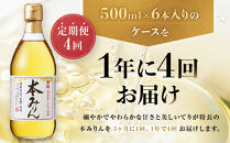 ＜定期便4回＞【黄桜】本みりん (500ml×6本)［ キザクラ 京都 お酒 調味料 こだわり 人気 おすすめ 定番 みりん 料理酒 セット お取り寄せ 通販 ふるさと納税 ］