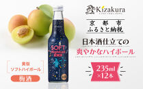 【黄桜】ソフトハイボール梅酒&nbsp;&nbsp;(235ml×12本)［&nbsp;キザクラ&nbsp;カッパ&nbsp;京都&nbsp;お酒&nbsp;ハイボール&nbsp;日本酒&nbsp;地酒&nbsp;うめ酒&nbsp;ウメ&nbsp;ご当地&nbsp;日常使い&nbsp;宅飲み&nbsp;家飲み&nbsp;晩酌&nbsp;人気&nbsp;おすすめ&nbsp;定番&nbsp;ギフト&nbsp;プレゼント&nbsp;贈答&nbsp;ご自宅用&nbsp;お取り寄せ&nbsp;おいしい&nbsp;送料無料&nbsp;ふるさと納税&nbsp;］