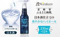 【黄桜】ソフトハイボール日本酒&nbsp;(235ml×12本)［&nbsp;キザクラ&nbsp;カッパ&nbsp;京都&nbsp;お酒&nbsp;ハイボール&nbsp;日本酒&nbsp;地酒&nbsp;ご当地&nbsp;日常使い&nbsp;宅飲み&nbsp;家飲み&nbsp;晩酌&nbsp;人気&nbsp;おすすめ&nbsp;定番&nbsp;ギフト&nbsp;プレゼント&nbsp;贈答&nbsp;ご自宅用&nbsp;お取り寄せ&nbsp;おいしい&nbsp;送料無料&nbsp;ふるさと納税&nbsp;］