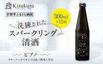 【黄桜】ピアノ&nbsp;(300ml×12本)［&nbsp;キザクラ&nbsp;カッパ&nbsp;京都&nbsp;お酒&nbsp;スパークリング日本酒&nbsp;&nbsp;炭酸&nbsp;純米酒&nbsp;清酒&nbsp;地酒&nbsp;ご当地&nbsp;日常使い&nbsp;宅飲み&nbsp;家飲み&nbsp;晩酌&nbsp;人気&nbsp;おすすめ&nbsp;定番&nbsp;ギフト&nbsp;プレゼント&nbsp;贈答&nbsp;ご自宅用&nbsp;お取り寄せ&nbsp;おいしい&nbsp;送料無料&nbsp;ふるさと納税&nbsp;］