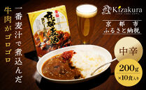 【黄桜】京都麦酒地ビールカレー（200ｇ×10個）［&nbsp;キザクラ&nbsp;京都&nbsp;レトルト&nbsp;カレー&nbsp;人気&nbsp;おすすめ&nbsp;定番&nbsp;ギフト&nbsp;プレゼント&nbsp;贈答&nbsp;ご自宅用&nbsp;お取り寄せ&nbsp;おいしい&nbsp;］