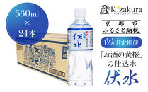＜12か月定期便＞【黄桜】お酒の仕込水 伏水 （530ml×24本入）［ キザクラ 京都 伏見 水 飲料水 水割り用 備蓄 災害 防災 日常使い 消費 ペットボトル 人気 おすすめ 定番 ギフト プレゼント 贈答 ご自宅用 お取り寄せ おいしい 送料無料 ふるさと納税 ］