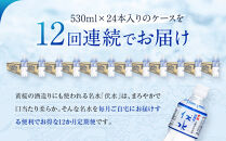 ＜12か月定期便＞【黄桜】お酒の仕込水&nbsp;伏水&nbsp;（530ml×24本入）［&nbsp;キザクラ&nbsp;京都&nbsp;伏見&nbsp;水&nbsp;飲料水&nbsp;水割り用&nbsp;備蓄&nbsp;災害&nbsp;防災&nbsp;日常使い&nbsp;消費&nbsp;ペットボトル&nbsp;人気&nbsp;おすすめ&nbsp;定番&nbsp;ギフト&nbsp;プレゼント&nbsp;贈答&nbsp;ご自宅用&nbsp;お取り寄せ&nbsp;おいしい&nbsp;送料無料&nbsp;ふるさと納税&nbsp;］