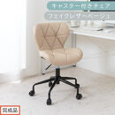 【完成品でお届け】キャスター付きチェア〔フェイクレザータイプ〕（ベージュ）デスクチェア&nbsp;おしゃれ&nbsp;チェア&nbsp;キャスター&nbsp;椅子&nbsp;パソコンチェア&nbsp;回転&nbsp;オフィスチェア&nbsp;昇降&nbsp;肘なし&nbsp;CKANHR100235-1-BE