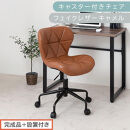 【完成品＋設置付き】キャスター付きチェア〔フェイクレザータイプ〕（キャメル）デスクチェア&nbsp;おしゃれ&nbsp;チェア&nbsp;キャスター&nbsp;椅子&nbsp;パソコンチェア&nbsp;回転&nbsp;オフィスチェア&nbsp;昇降&nbsp;肘なし&nbsp;CKONHR100235-1-CML