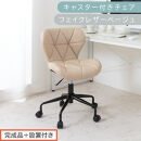 【完成品＋設置付き】キャスター付きチェア〔フェイクレザータイプ〕（ベージュ）デスクチェア&nbsp;おしゃれ&nbsp;チェア&nbsp;キャスター&nbsp;椅子&nbsp;パソコンチェア&nbsp;回転&nbsp;オフィスチェア&nbsp;昇降&nbsp;肘なし&nbsp;CKONHR100235-1-BE