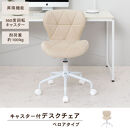 【完成品＋設置付き】キャスター付きチェア〔ベロアタイプ〕（ベージュ）デスクチェア&nbsp;おしゃれ&nbsp;チェア&nbsp;キャスター&nbsp;椅子&nbsp;パソコンチェア&nbsp;回転&nbsp;オフィスチェア&nbsp;昇降&nbsp;肘なし&nbsp;CKONHR100235-2-BE