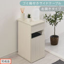 【完成品でお届け】ゴミ箱付きサイドテーブル〔右開きタイプ〕（ホワイト）サイドテーブル&nbsp;おしゃれ&nbsp;ナイトテーブル&nbsp;コンセント付&nbsp;サイドデスク&nbsp;ベッド&nbsp;ミニテーブル&nbsp;木製&nbsp;ゴミ箱収納&nbsp;台&nbsp;付き&nbsp;ゴミ箱&nbsp;TKANBL500398-R-WH