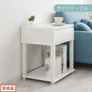 【完成品でお届け】サイドテーブル（ホワイト）サイドテーブル&nbsp;ミニ&nbsp;ベッドサイドテーブル&nbsp;木&nbsp;かわいい&nbsp;デスク&nbsp;ソファ&nbsp;サイド&nbsp;収納&nbsp;引き出し&nbsp;テレワーク&nbsp;机&nbsp;ソファサイド&nbsp;ナイトテーブル&nbsp;北欧&nbsp;サイドラック&nbsp;LKANET300253-0-WH