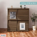 【完成品でお届け】フラップチェスト（ウォールナット）ディスプレイラック&nbsp;大容量&nbsp;推し活&nbsp;収納&nbsp;フラップチェスト&nbsp;扉付き&nbsp;本棚&nbsp;フラップ扉&nbsp;隠す収納&nbsp;飾る&nbsp;推し活棚&nbsp;マガジンラック&nbsp;収納棚&nbsp;棚&nbsp;コミック&nbsp;リビング&nbsp;LKANCTHM0820-0-WAL