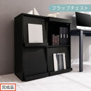 【完成品でお届け】フラップチェスト（ブラック）ディスプレイラック&nbsp;大容量&nbsp;推し活&nbsp;収納&nbsp;フラップチェスト&nbsp;扉付き&nbsp;本棚&nbsp;フラップ扉&nbsp;隠す収納&nbsp;飾る&nbsp;推し活棚&nbsp;マガジンラック&nbsp;収納棚&nbsp;棚&nbsp;コミック&nbsp;リビング&nbsp;LKANCTHM0820-0-BK