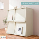 【完成品でお届け】フラップチェスト（ホワイト）ディスプレイラック&nbsp;大容量&nbsp;推し活&nbsp;収納&nbsp;フラップチェスト&nbsp;扉付き&nbsp;本棚&nbsp;フラップ扉&nbsp;隠す収納&nbsp;飾る&nbsp;推し活棚&nbsp;マガジンラック&nbsp;収納棚&nbsp;棚&nbsp;コミック&nbsp;リビング&nbsp;LKANCTHM0820-0-WH