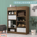 【完成品でお届け】引き出し付き木製ラック（ウォールナット）本棚 引き出し ラック 大容量 収納 約 奥行30cm 書棚 木製 コミックラック 本収納 コミック棚 オープンラック シェルフ 引出し付き AKANBRUK0310-0-WAL