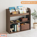 【完成品でお届け】絵本収納ラック（ウォールナット）絵本棚&nbsp;大容量&nbsp;キッズ&nbsp;子供&nbsp;約&nbsp;幅83&nbsp;奥行30&nbsp;高さ80cm&nbsp;子ども&nbsp;大人&nbsp;シンプル&nbsp;おもちゃ収納棚&nbsp;絵本収納&nbsp;ボックス&nbsp;おもちゃラック&nbsp;ロータイプ&nbsp;木製ラック&nbsp;AKANBR920143-0-WAL