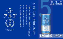 【月桂冠】気軽に楽しむ日本酒&nbsp;アルゴ&nbsp;ALc5%&nbsp;180ml×30本｜京都&nbsp;月桂冠&nbsp;日本酒&nbsp;人気セット［&nbsp;アルコール度数5％で飲みやすい&nbsp;気軽に楽しむ日本酒&nbsp;人気&nbsp;おすすめ&nbsp;お酒&nbsp;日本酒&nbsp;晩酌&nbsp;日常使い&nbsp;ご自宅用&nbsp;ギフト&nbsp;プレゼント&nbsp;お取り寄せ&nbsp;通販&nbsp;送料無料&nbsp;ふるさと納税］