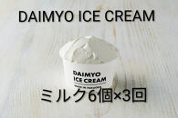 【定期便全３回】DAIMYO SOFTCREAMが作ったDAIMYO ICE CREAM　ミルク6個×3回のセット