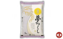 福岡県産&nbsp;夢つくし10kg&nbsp;(5kg×2袋)&nbsp;(令和7年産)