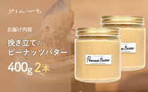 【福岡市にて製造】完全無添加 ピーナッツバター　ピーナッツペースト 落花生　濃厚 400g×2本セット